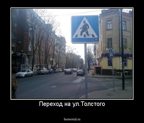 Переход на ул.Толстого