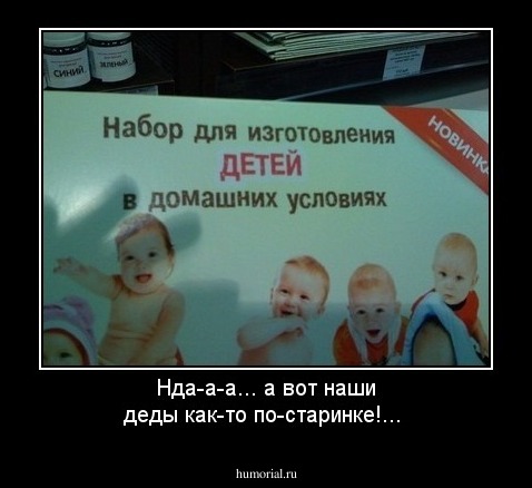 Нда-а-а... а вот наши деды как-то по-старинке!...