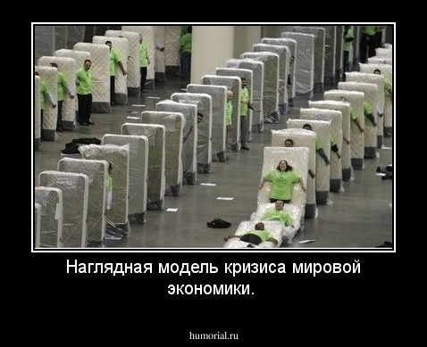 Наглядная модель кризиса мировой экономики.