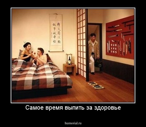Самое время выпить за здоровье