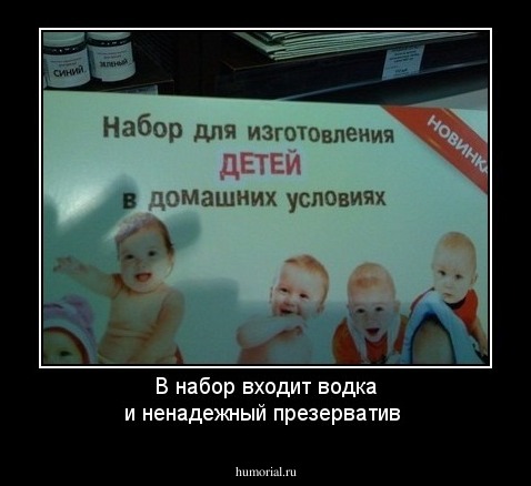 В набор входит водка и ненадежный презерватив