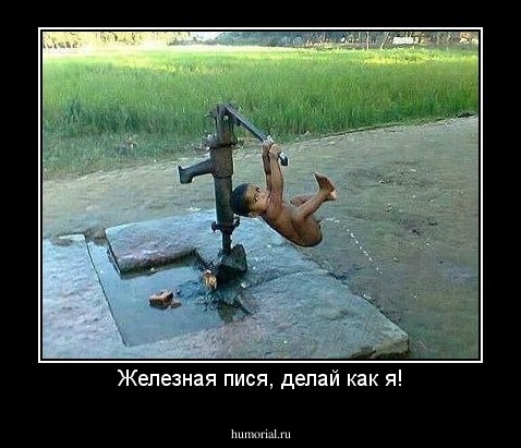 Железная пися, делай как я!