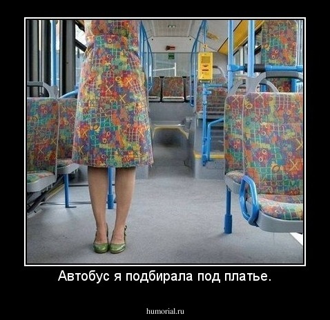 Автобус я подбирала под платье.