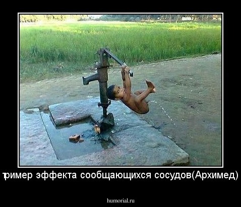 пример эффекта сообщающихся сосудов(Архимед)