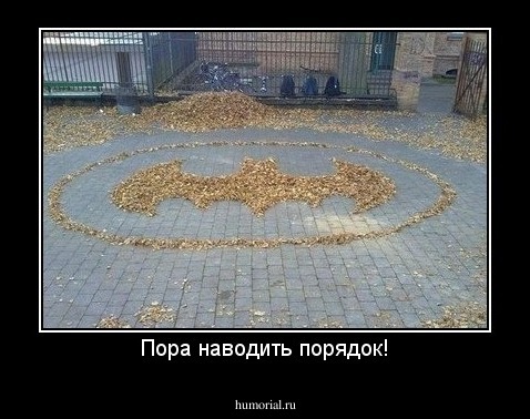 Пора наводить порядок!