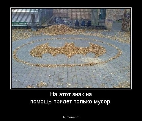 На этот знак на помощь придет только мусор 