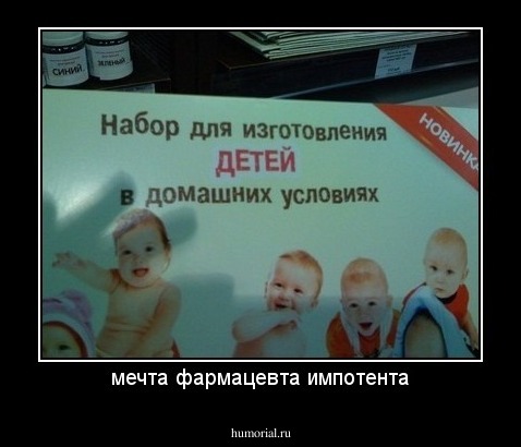 мечта фармацевта импотента