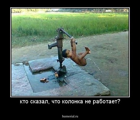 кто сказал, что колонка не работает?