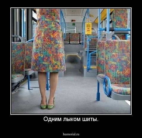Одним лыком шиты.