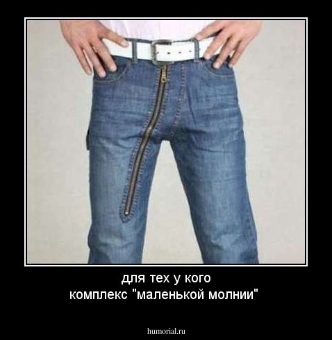 для тех у кого комплекс "маленькой молнии"
