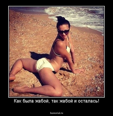 Как была жабой, так жабой и осталась!