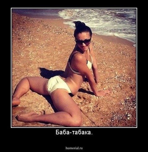 Баба-табака.