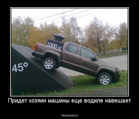 Придет хозяин машины еще водиле навешает