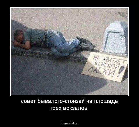 совет бывалого-сгонзай на площадь трех вокзалов