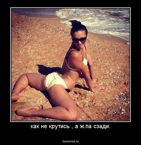 как не крутись , а ж.па сзади.