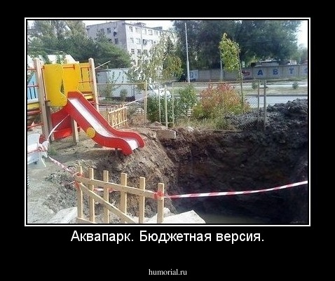 Аквапарк. Бюджетная версия.