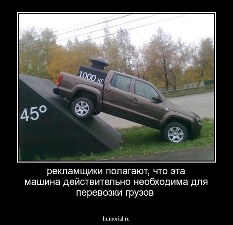 рекламщики полагают, что эта машина действительно необходима для перевозки грузов