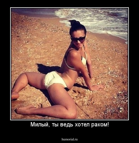 Милый, ты ведь хотел раком!