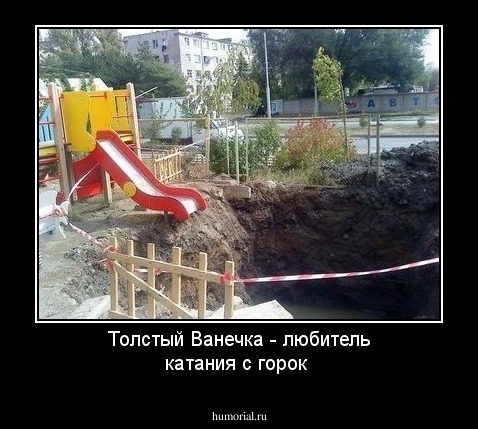 Толстый Ванечка - любитель катания с горок