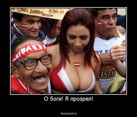 О боги! Я прозрел!