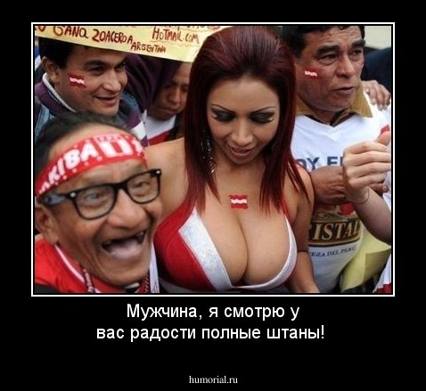 Мужчина, я смотрю у вас радости полные штаны!