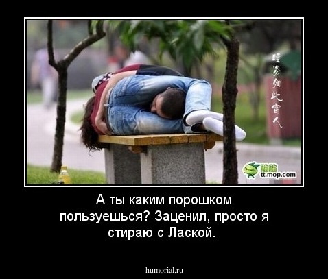 А ты каким порошком пользуешься?
Заценил, просто я стираю с Лаской.