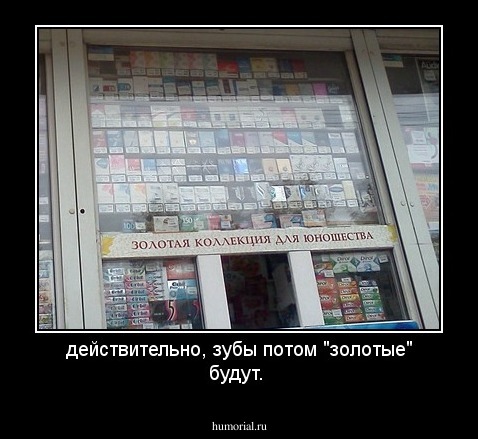 действительно, зубы потом "золотые" будут.