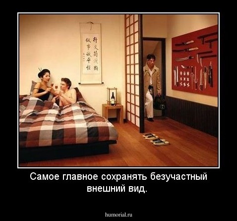 Самое главное сохранять безучастный внешний вид.
