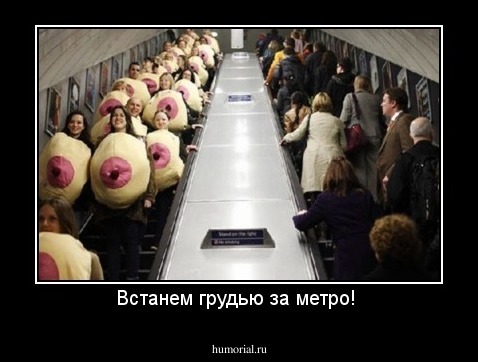 Встанем грудью за метро! 