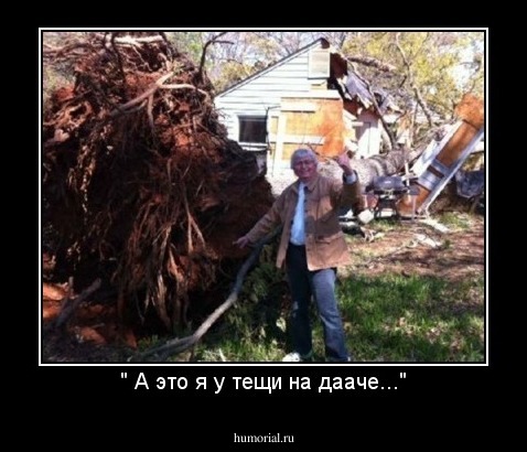 " А это я у тещи на дааче..."