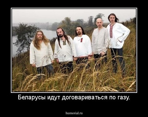 Беларусы идут договариваться по газу.
