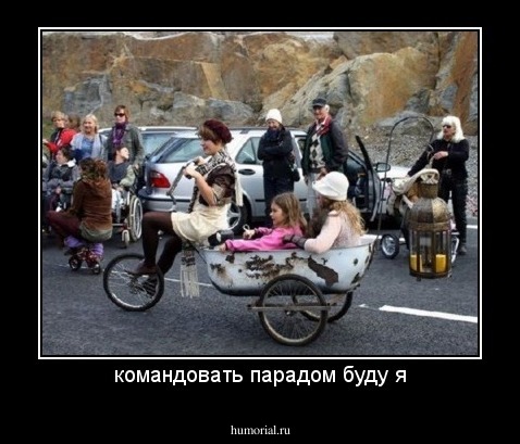 командовать парадом буду я