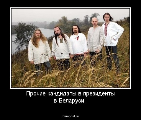 Прочие кандидаты в президенты в Беларуси.