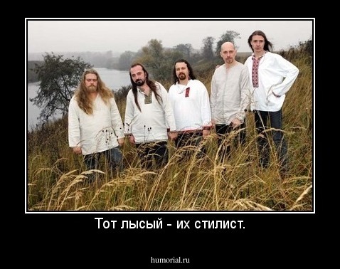 Тот лысый - их стилист.
