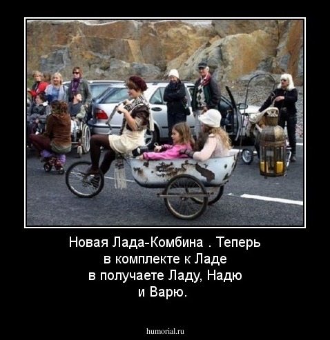 Новая Лада-Комбина . Теперь в комплекте к Ладе в получаете Ладу, Надю и Варю.