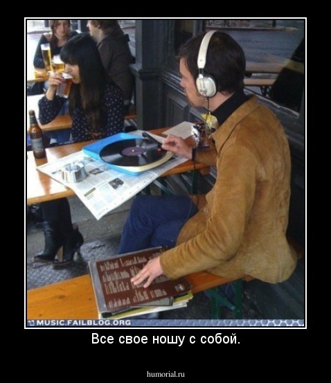 Все свое ношу с собой.