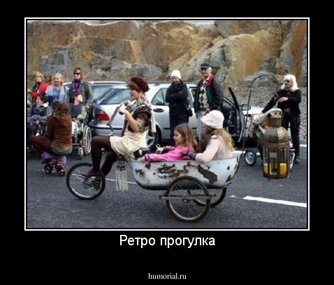 Ретро прогулка