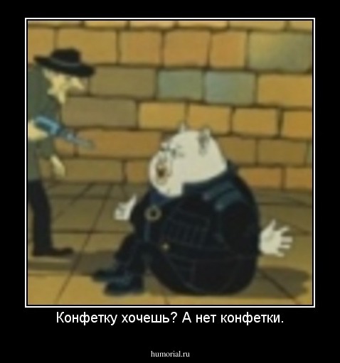 Конфетку хочешь? А нет конфетки.