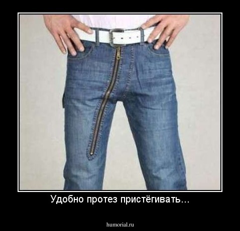 Удобно протез пристёгивать...