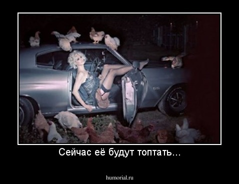 Сейчас её будут топтать...