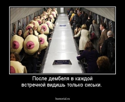 После дембеля в каждой встречной видишь только сиськи.