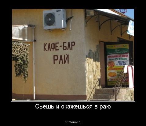 Сьешь и окажешься в раю