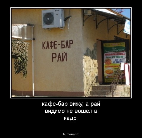 кафе-бар вижу, а рай видимо не вошёл в кадр