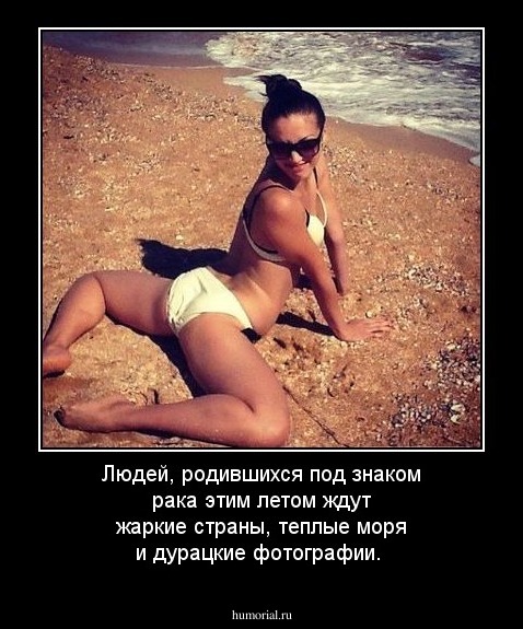 Людей, родившихся под знаком рака этим летом ждут жаркие страны, теплые моря и дурацкие фотографии. 