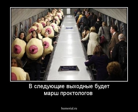  В следующие выходные будет марш проктологов