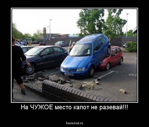 На ЧУЖОЕ место капот не разевай!!!