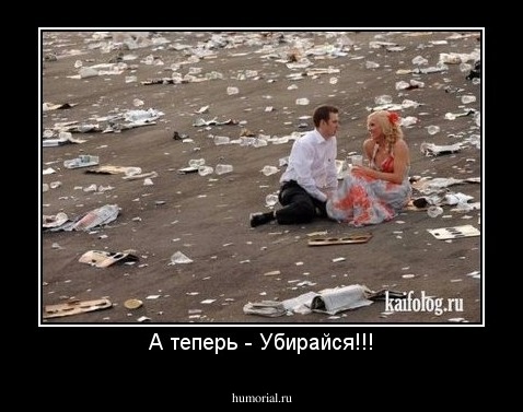 А теперь - Убирайся!!!