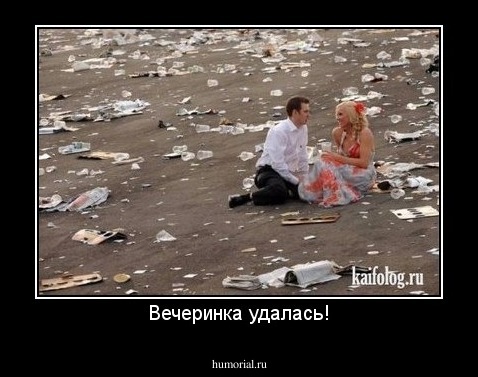 Вечеринка удалась!