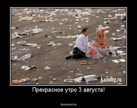 Прекрасное утро 3 августа!