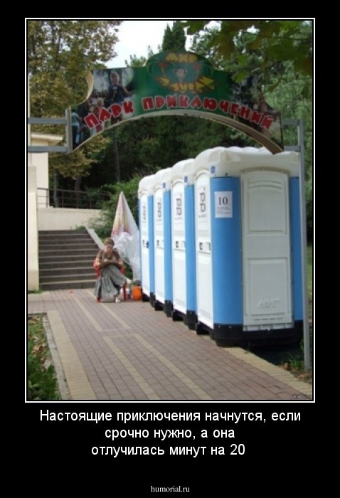 Настоящие приключения начнутся, если срочно нужно, а она отлучилась минут на 20